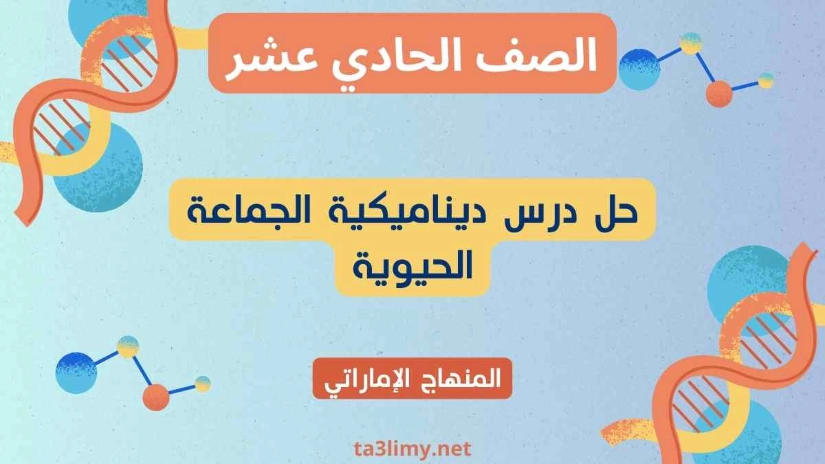 حل درس ديناميكية الجماعة الحيوية أحياء حادي عشر إماراتي